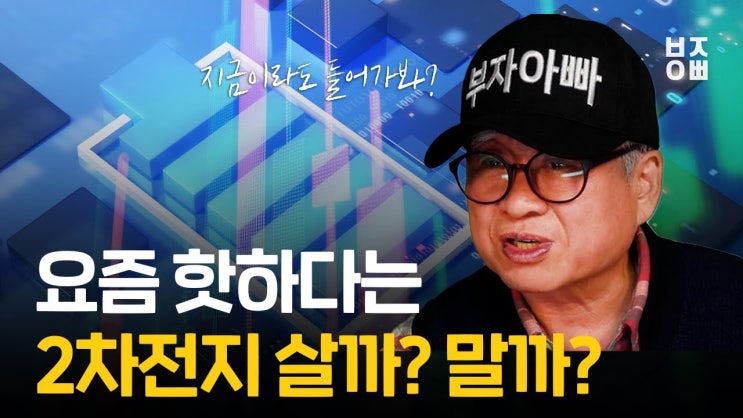 2차전지 관련주 지금 매수해도 되나요? 부자아빠가 딱 정리해드립니다. 2차전지 관련주 지금 매수해도 되나요? 부자아빠가 딱 정리해드립니다.
