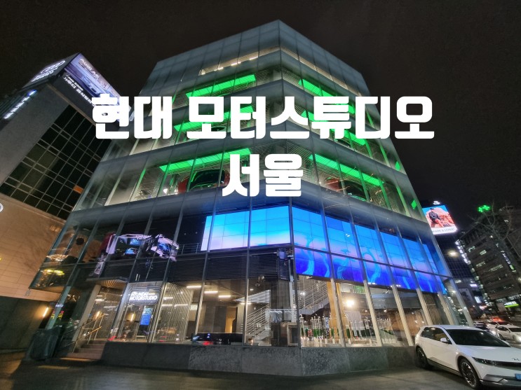현대 모터 스튜디오 서울 l 현대차의 신차를 가장 먼저 만날 수 있는 곳