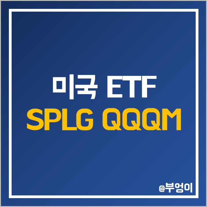 소액 재테크 및 주식 투자 방법 : 미국 ETF - SPLG & QQQM 주가 및 배당률 (ft. SPY & QQQ)