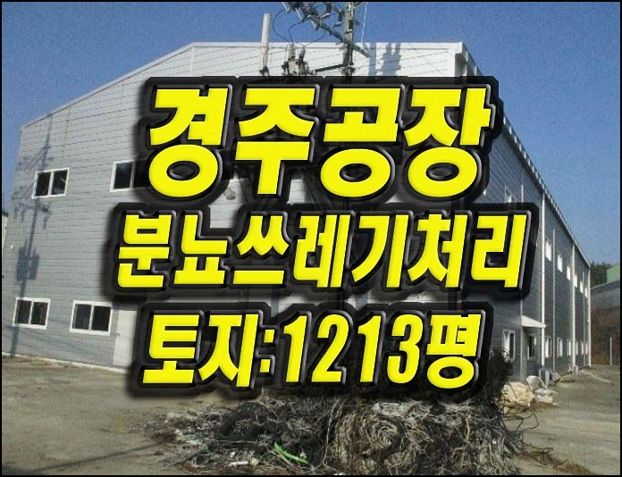  경주공장경매 천북면 모아리 분뇨쓰레기처리 자원순환시설 경매 급매