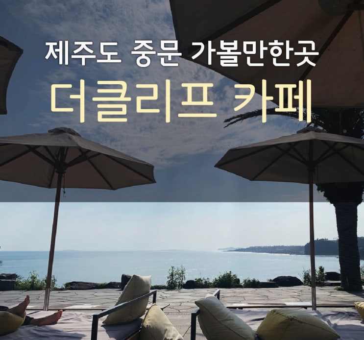  제주도 여행에 가볼 만한 오션뷰 카페[더클리프]