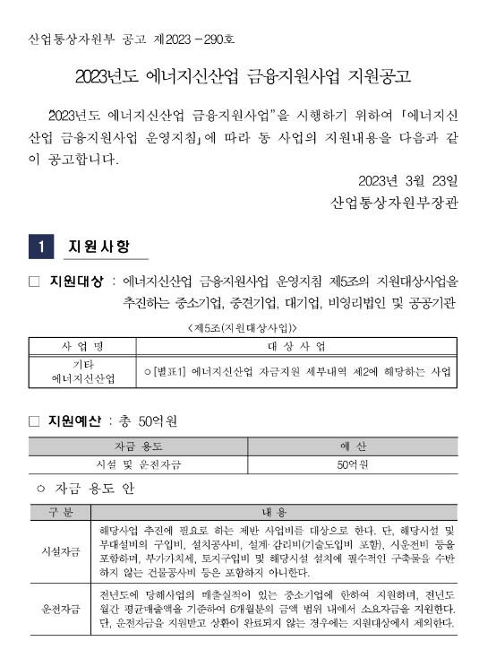 2023년 에너지신산업 금융지원사업 지원 공고(운전자금) 2023년 에너지신산업 금융지원사업 지원 공고(운전자금)