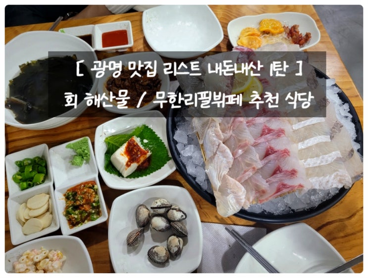  광명 맛집 리스트 내돈내산 1탄 - 푸짐한 해산물과 무한리필뷔페 추천