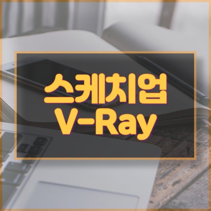  컴퓨터 수리, 스케치업 및 V-Ray 설치 전문 업체 - 완벽한 서비스를 보장합니다.