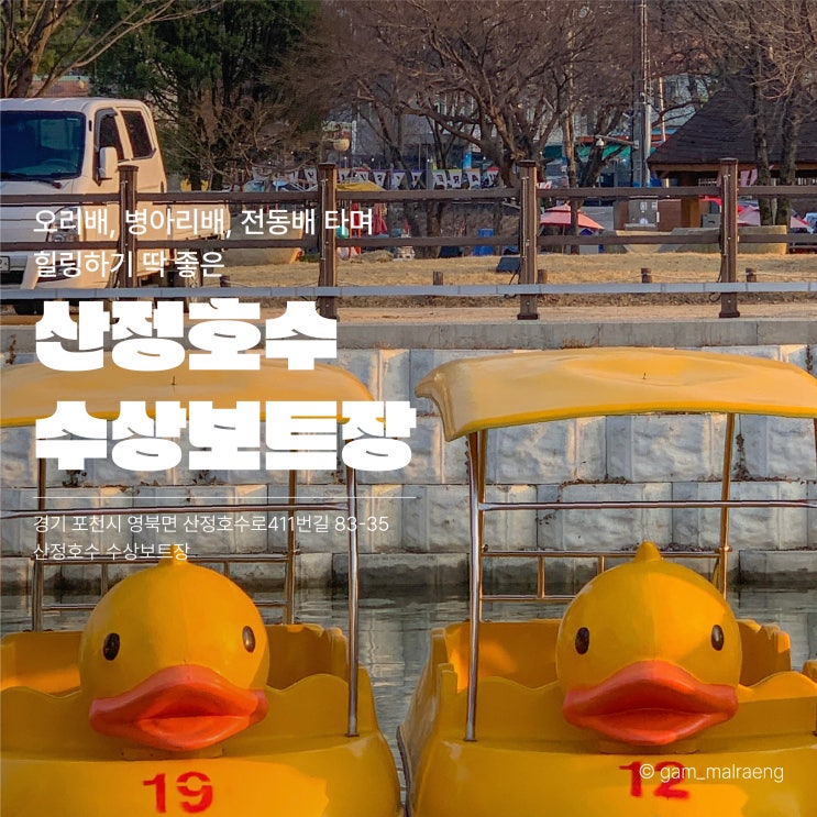  포천 가볼만한 곳 산정호수 오리배, 전동배 후기