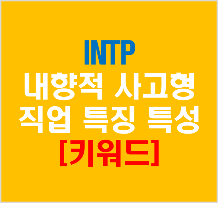  INTP 내향적 사고형 직업 특징 특성(feat 키워드)