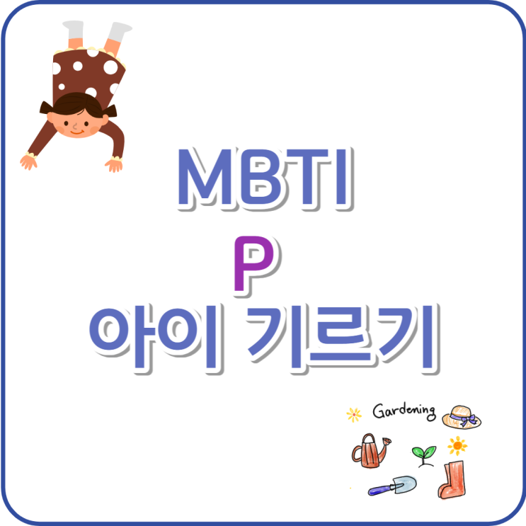 MBTI 육아법 P성향 어린이 특성