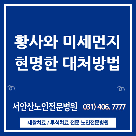  안산 요양병원 황사와 미세먼지 어떻게 대처할까?