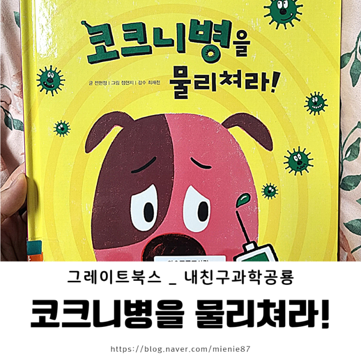  [5세 6세 추천] 그레이트북스 과학공룡 <코크니병을 물리쳐라!> + 프뢰벨 수과학 동화 <원이가 병원에 가요> 비교