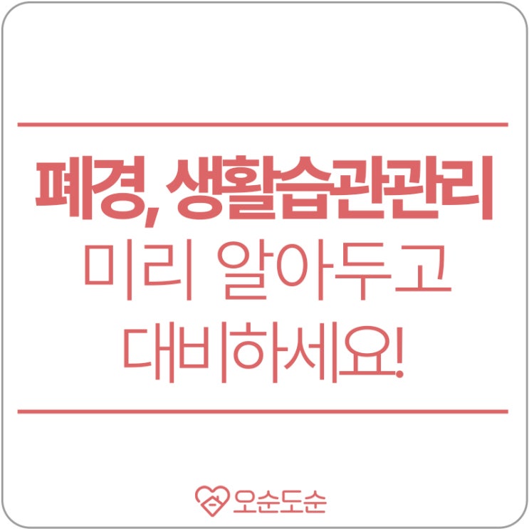  폐경(완경)의 증상과 폐경관리에 좋은 음식