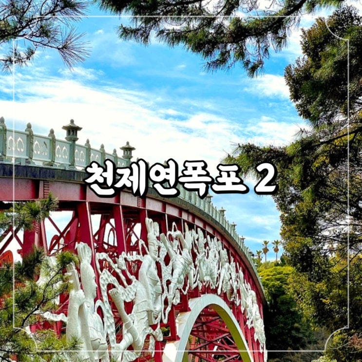  서귀포 관광지 볼거리 가득한 천제연폭포 ② 선임교 천제루 오복천조각상 칠선녀전설비 제주4.3중문면희생자위령비 폭포전망대