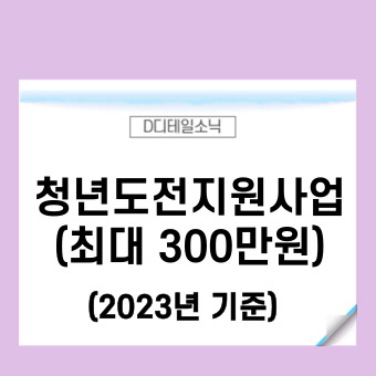 청년도전지원사업 신청(2023)