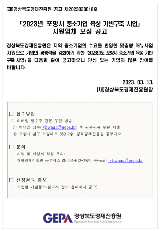 [경북] 포항시 2023년 중소기업 육성 기반구축 사업 지원업체 모집 공고