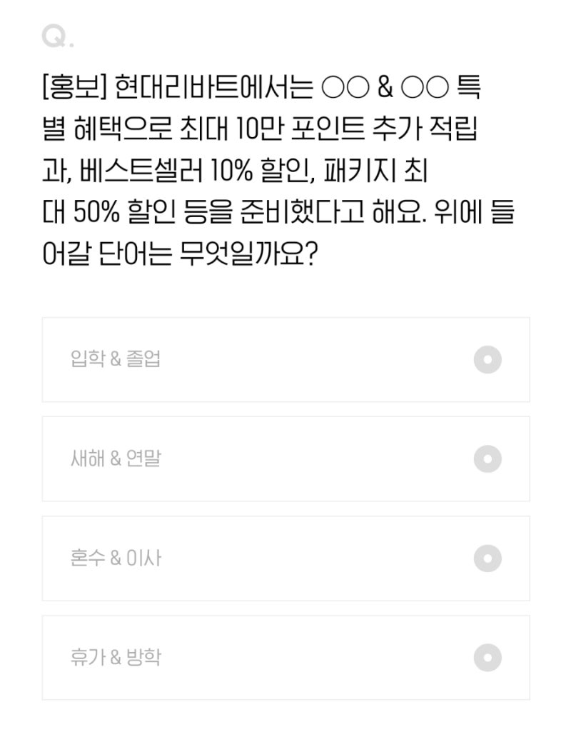 3월 24일 H포인트 오늘의 퀴즈 정답 [홍보] 현대리바트에서는 ○○ & ○○ 특별 혜택으로 최대 10만 포인트 추가 적립과,  베스트셀러 10% 할인, 패키지 최대 50% 할인 등 : 네이버 블로그