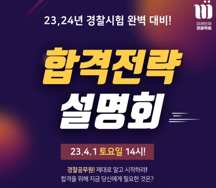 경찰공무원시험 가답안 단번 확인 가능한 <b>미래인재경찰학원</b>... 