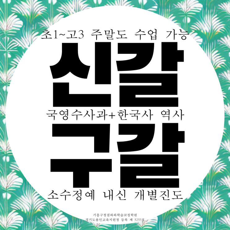  용인 신갈 종합학원 기흥고 내신 구갈중 영어 고등 중학생 수학학원