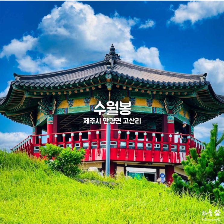  제주 수월봉 엉알(고산기상대) 수월정, 제주도 서쪽 땅끝 차귀도 뷰맛집