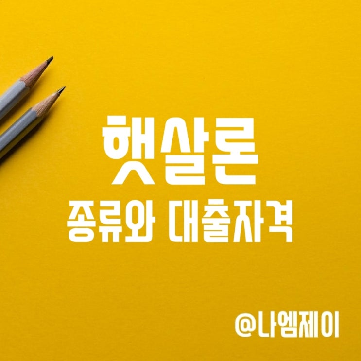 햇살론 종류 (저신용자 근로자 대학생 대출) 햇살론 종류 (저신용자 근로자 대학생 대출)