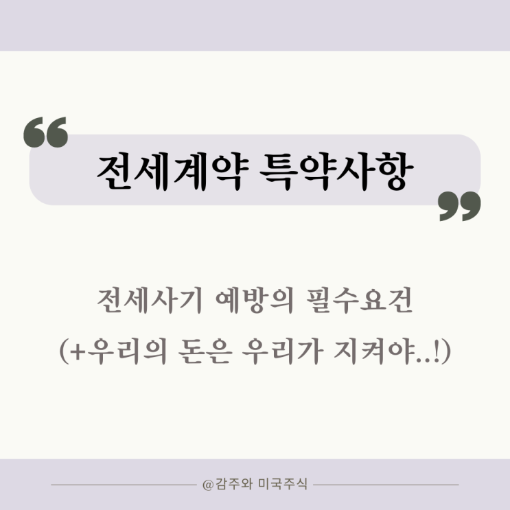  전세계약 특약 사항 : 전세사기 예방의 필수요건 (+후기)