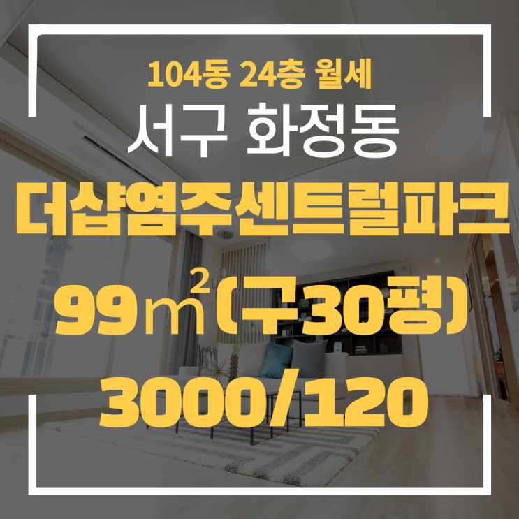  광주광역시 화정동아파트 더샵염주센트럴파크 104동 월세 "광주탑부동산" 염주포스코