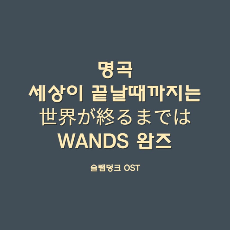  명곡#세상이 끝날때까지는#世界が終るまでは… / WANDS 완즈