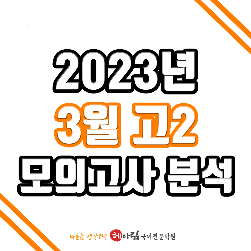인천국어학원/국어전문헤아림] 2023년 고2 3월 모의고사 분석 : 네이버 블로그