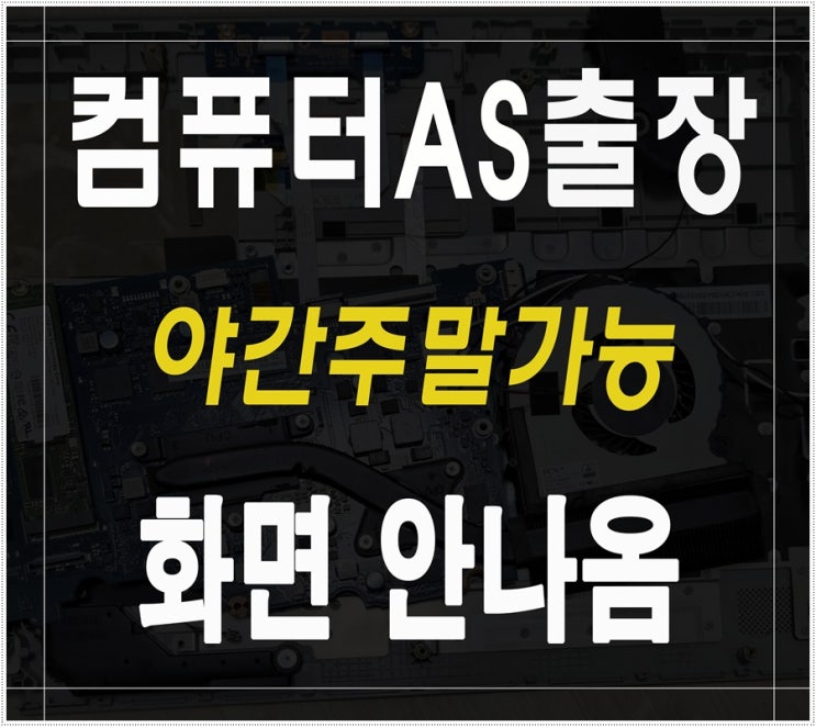  중곡동 능동 컴퓨터수리 화면 안나옴 출장AS 메모리 고장 점검 야간 주말 가능