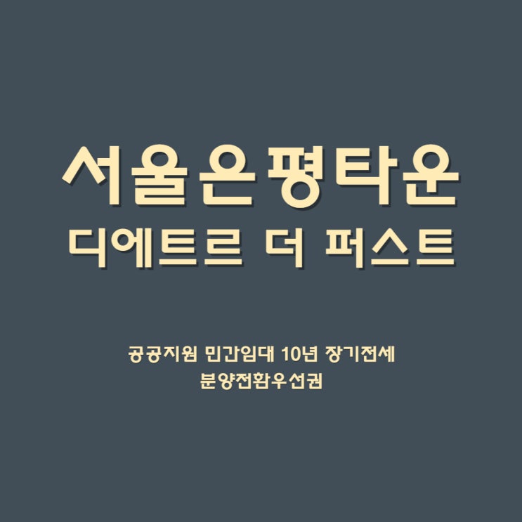서울은평뉴타운 디에트르더퍼스트 공공지원 민간임대 장기전세 아파트 청약 분양 분양전환우선권