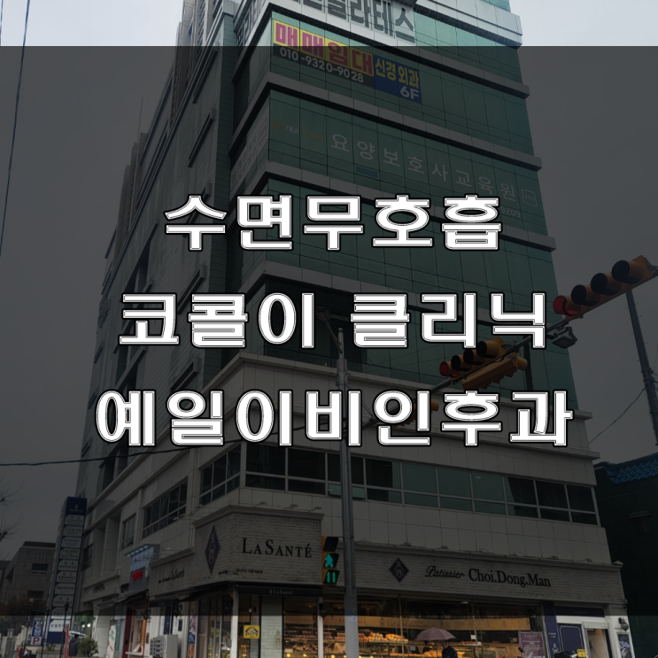  수면 무호흡, 코골이증상과 원인, 치료 잘하는 곳 : 마산 예일이비인후과