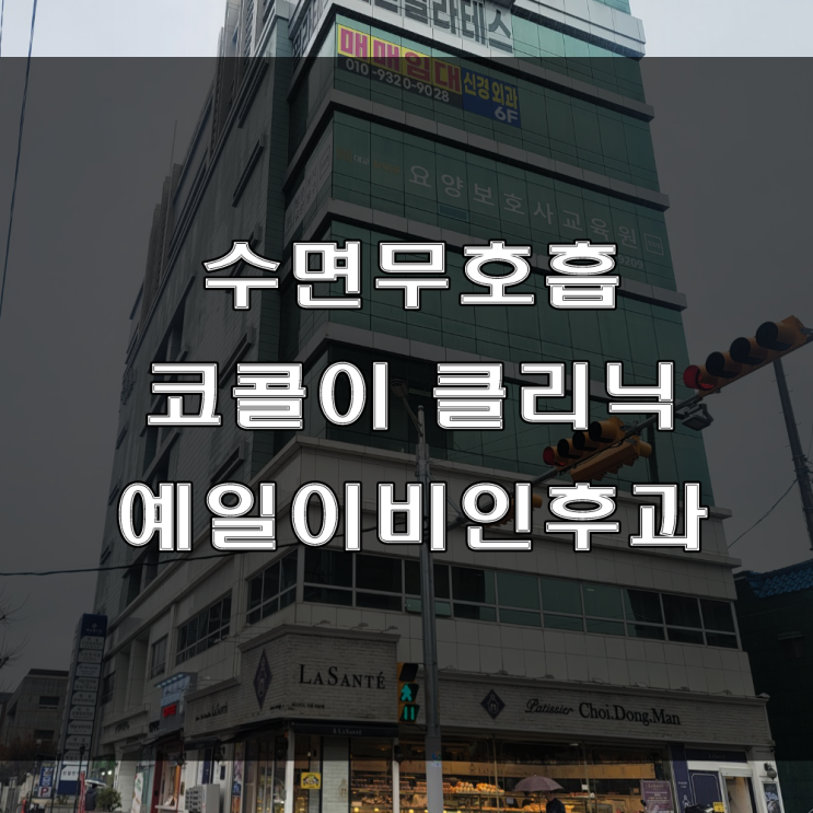 수면 무호흡, 코골이증상과 원인, 치료 잘하는 곳 : 마산 예일이비인후과