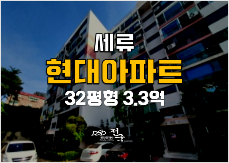 수원아파트경매 세류 현대아파트 3.3억 32평형