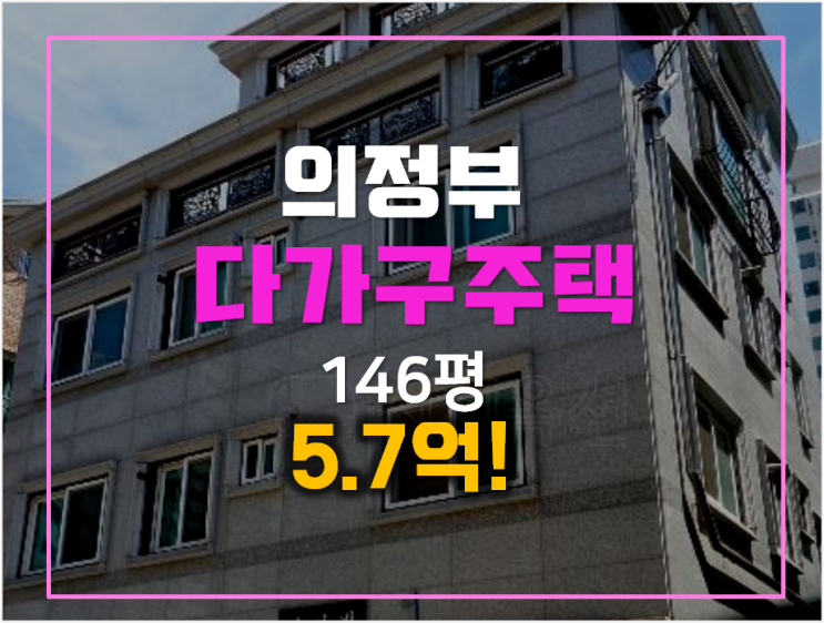 의정부 꼬마빌딩 경매 146평 ,금오동 통건물 5.7억 의정부 꼬마빌딩 경매 146평 ,금오동 통건물 5.7억