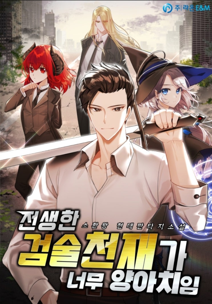  웹소설 리뷰 전생한 검술천재가 너무 양아치임 먼치킨 헌터 현판소설 추천