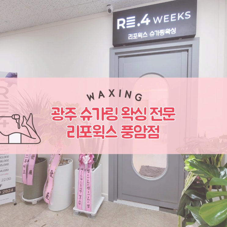  광주 풍암동 왁싱 리포윅스 슈가링왁싱 풍암점 솔직후기