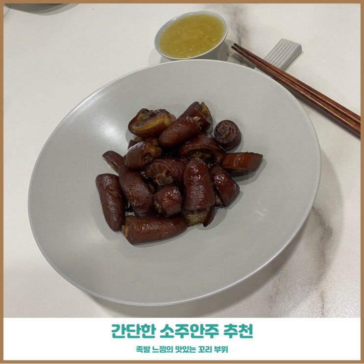  돼지꼬리로 만든 방구석 꼬리족발 혼술안주로 먹어본 내돈후기