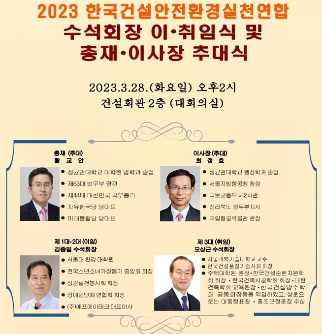  2023 한국건설안전환경실천연합 수석회장 이·취임식 및 총재·이사장 추대식, 건설안전 특별 강연회 열려