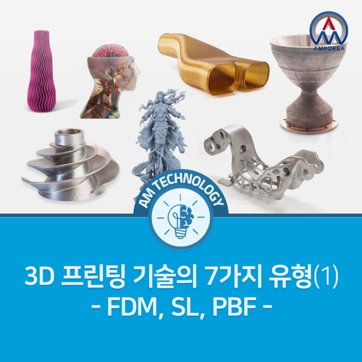  [AM 기술지식] 3D 프린팅 기술의 7가지 유형(1) - FDM, SL, PBF