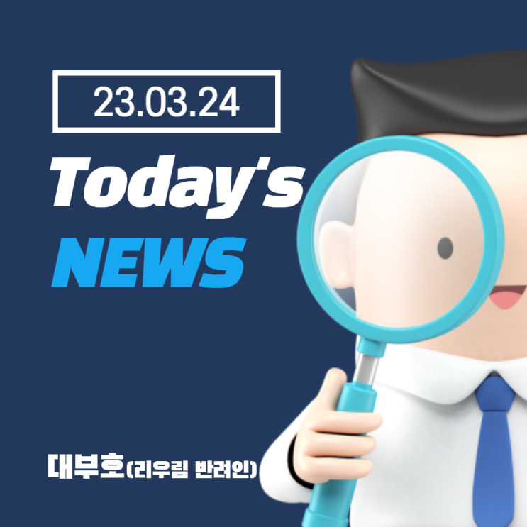  [23.03.24]오늘의 뉴스