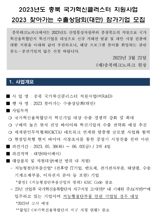 [충북] 2023년 찾아가는 수출상담회(<b>대만</b>) <b>참가</b>기업 모집 공고... 