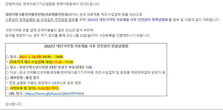 [대전] 2023년 의료제품 사후 안전관리 정책설명회 개최 안내