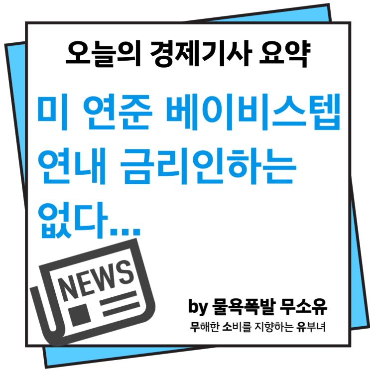 베이비스텝으로 긴축 속도조절 그러나 연내 금리 인하는 없다