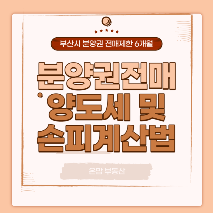  분양권 전매제한 해제 분양권양도소득세 및 손피계산법