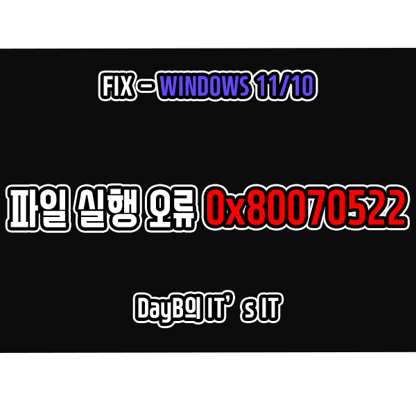 윈도우11/10 오류 0x80070522 클라이언트가 필요한 권한을 가지고 있지 않습니다 해결 방법