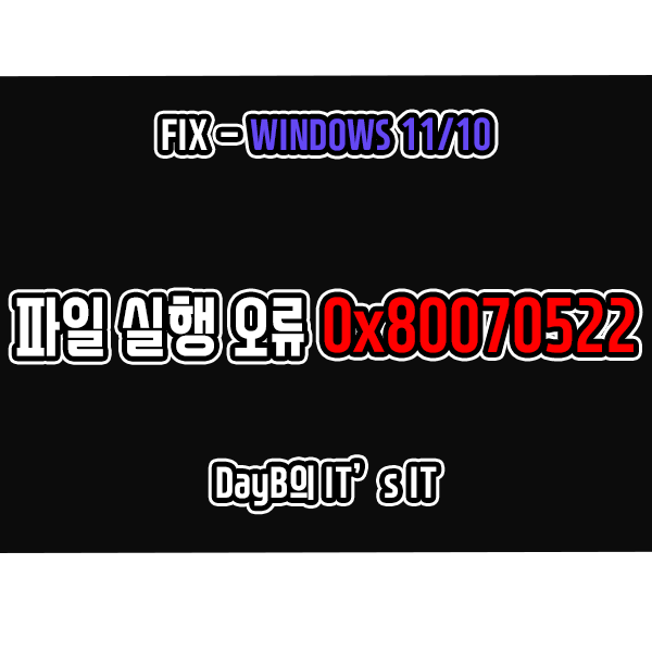 윈도우11/10 오류 0x80070522 클라이언트가 필요한 권한을 가지고 있지 않습니다 해결 방법 윈도우11/10 오류 0x80070522 클라이언트가 필요한 권한을 가지고 있지 않습니다 해결 방법