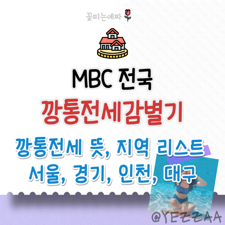  MBC 전국 깡통전세감별기 사용법, 예방법 (깡통전세 뜻, 지역 리스트 확인, 서울, 경기도, 인천, 대구)