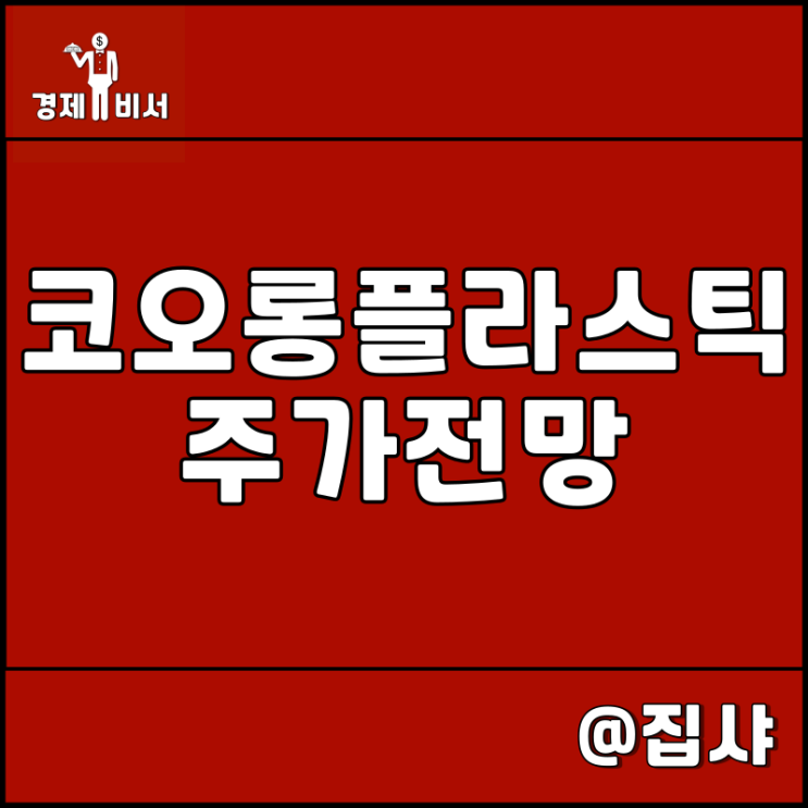 코오롱플라스틱 주가 전망 엔지니어링 플라스틱 관련주 및 대장주