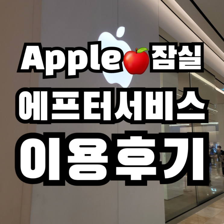  송파구 잠실 롯데월드 애플  Apple 잠실 서비스 센터 후기