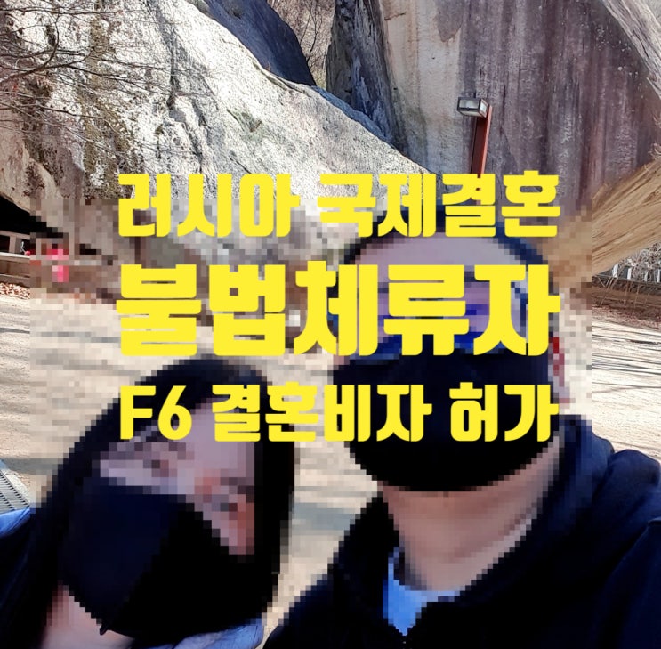 러시아국제결혼 F6결혼비자 허가_러시아불법체류여자친구 자진출국 후 법무부 실태조사까지 러시아국제결혼 F6결혼비자 허가_러시아불법체류여자친구 자진출국 후 법무부 실태조사까지