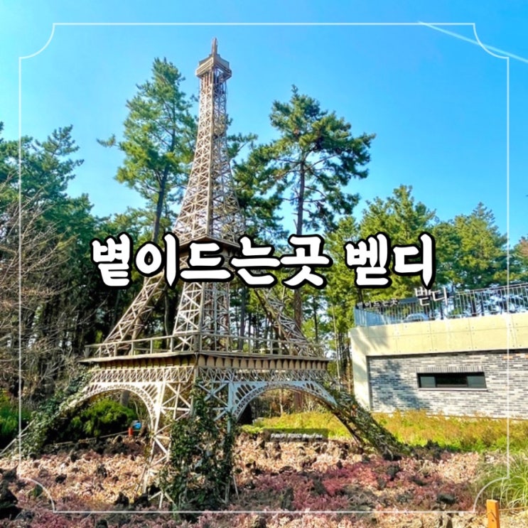  제주 한라수목원 수목원길 카페 내돈내산 야외정원 디저트 맛집, 볕이드는곳 벧디