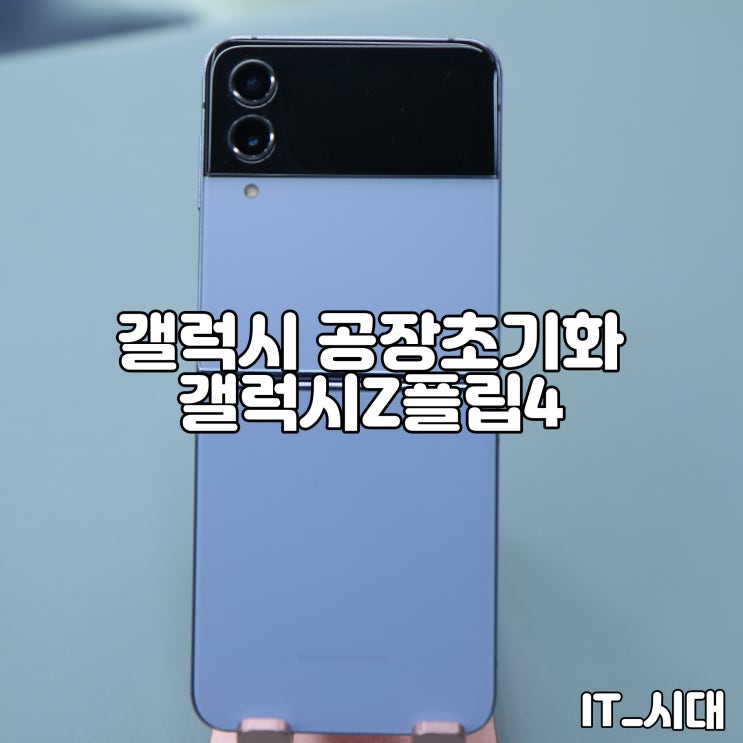  초보자도 따라할 수 있는 간편한 갤럭시 공장 초기화 방법 - 갤럭시Z플립4 패턴 잠금 문제 해결